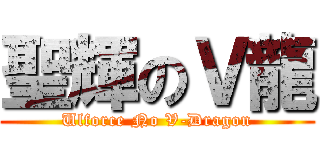 聖輝のＶ龍 (Ulforce No V-Dragon)