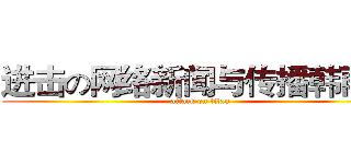 进击の网络新闻与传播韩雨芹 (attack on titan)