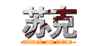 苏克 (attack on titan)