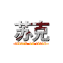 苏克 (attack on titan)