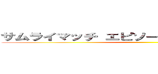 サムライマッチ エピソードⅡ／カタギへの帰還 ()