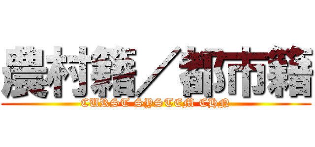 農村籍／都市籍 (CURST SYSTEM CHN)