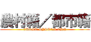 農村籍／都市籍 (CURST SYSTEM CHN)