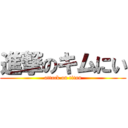 進撃のキムにい (attack on titan)