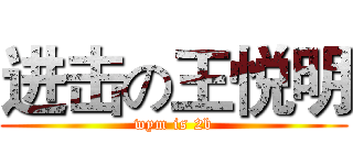 进击の王悦明 (wym is 2b)