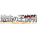 进击の王悦明 (wym is 2b)
