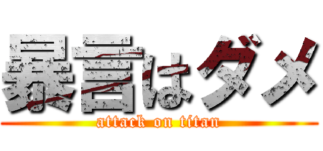 暴言はダメ (attack on titan)