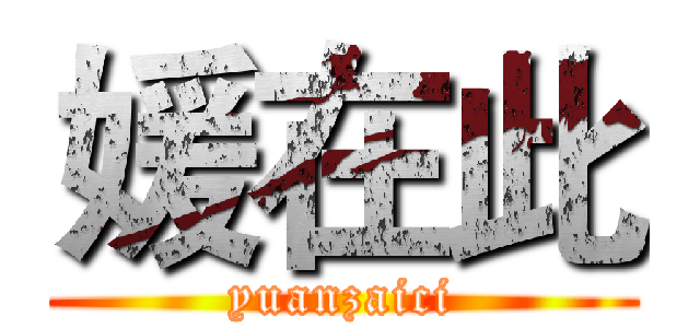 媛在此 (yuanzaici)