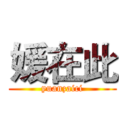 媛在此 (yuanzaici)