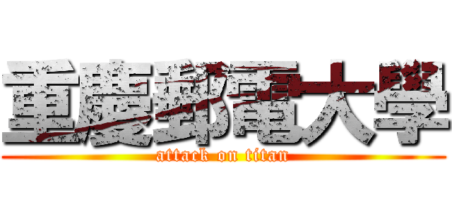 重慶郵電大學 (attack on titan)