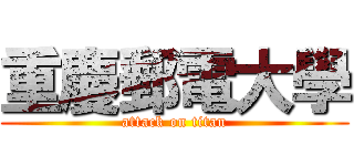 重慶郵電大學 (attack on titan)