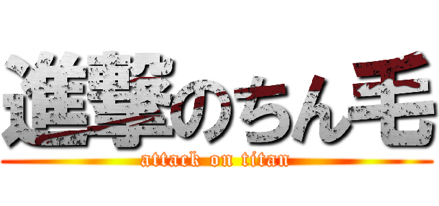 進撃のちん毛 (attack on titan)