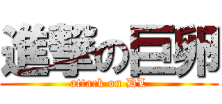 進撃の巨卵 (attack on DL)