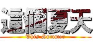 這個夏天 (This Summer)