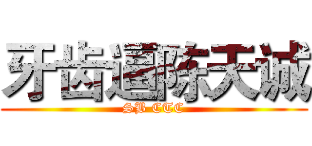 牙齿逼陈天诚 (SB CTC)