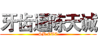 牙齿逼陈天诚 (SB CTC)