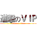 進擊のＶＩＰ (attack on titan)