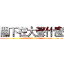 閣下在大聲什麼 (attack on titan)