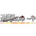 進撃のゆ～や (attack on yuyan)