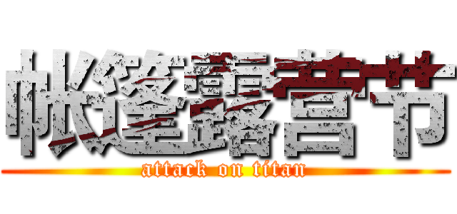 帐篷露营节 (attack on titan)