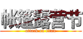 帐篷露营节 (attack on titan)