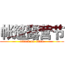 帐篷露营节 (attack on titan)