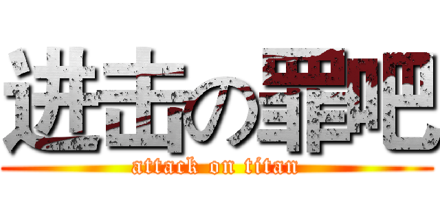 进击の罪吧 (attack on titan)