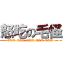 怒吃の毛怪 (EAT EAT EAT EAT EAT )