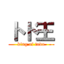 トド王 (king of todo)