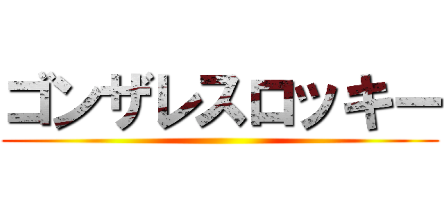 ゴンザレスロッキー ()