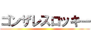 ゴンザレスロッキー ()