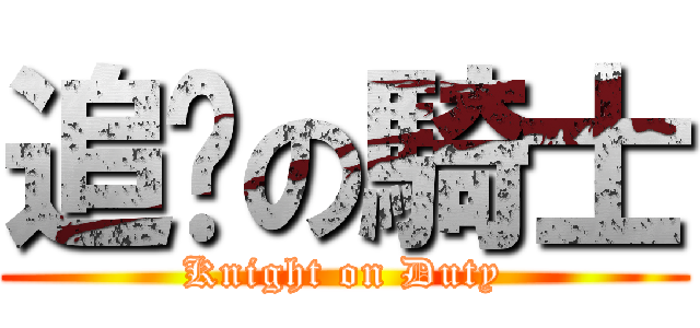 追擊の騎士 (Knight on Duty)
