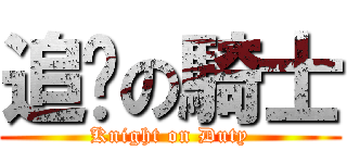 追擊の騎士 (Knight on Duty)