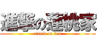 進撃の蓮桃家 (attack on fam)