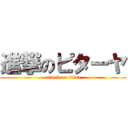 進撃のピターヤ (attack on titan)