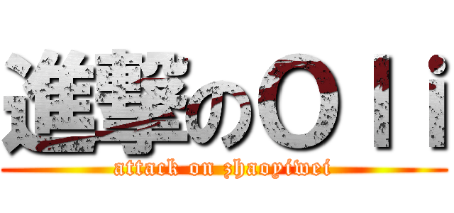 進撃のＯｌｉ (attack on zhaoyiwei)