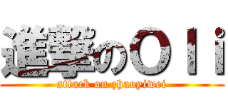 進撃のＯｌｉ (attack on zhaoyiwei)
