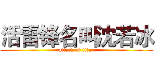 活雷锋名叫沈若冰 (attack on titan)