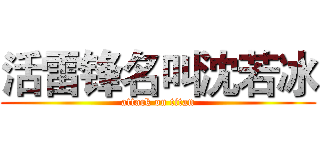 活雷锋名叫沈若冰 (attack on titan)
