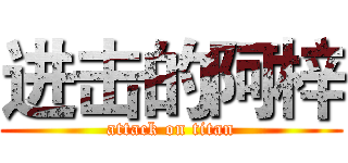 进击的阿梓 (attack on titan)