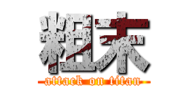 粗末 (attack on titan)