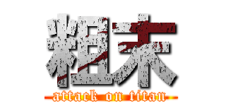 粗末 (attack on titan)