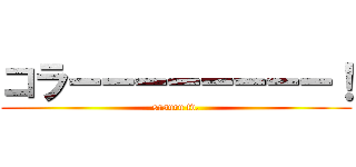 コラーーーーーーーー！ (susuru tv.)