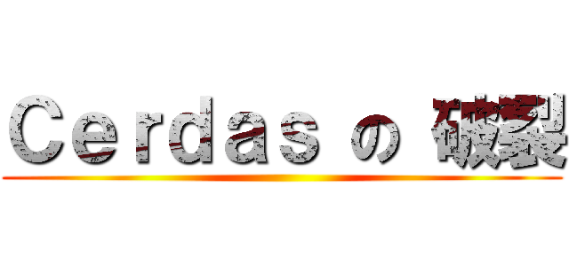 Ｃｅｒｄａｓ の 破裂 ()