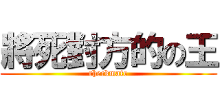 將死對方的の王 (checkmate)