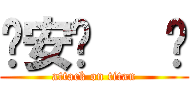 ㄍ安ˋ   ㄟ (attack on titan)