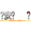 ㄍ安ˋ   ㄟ (attack on titan)