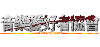 音樂愛好者協會 (attack on titan)