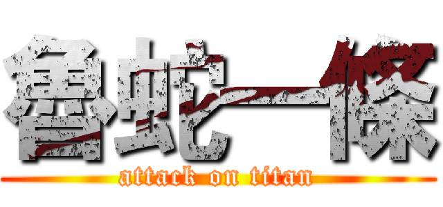 魯蛇一條 (attack on titan)