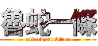 魯蛇一條 (attack on titan)